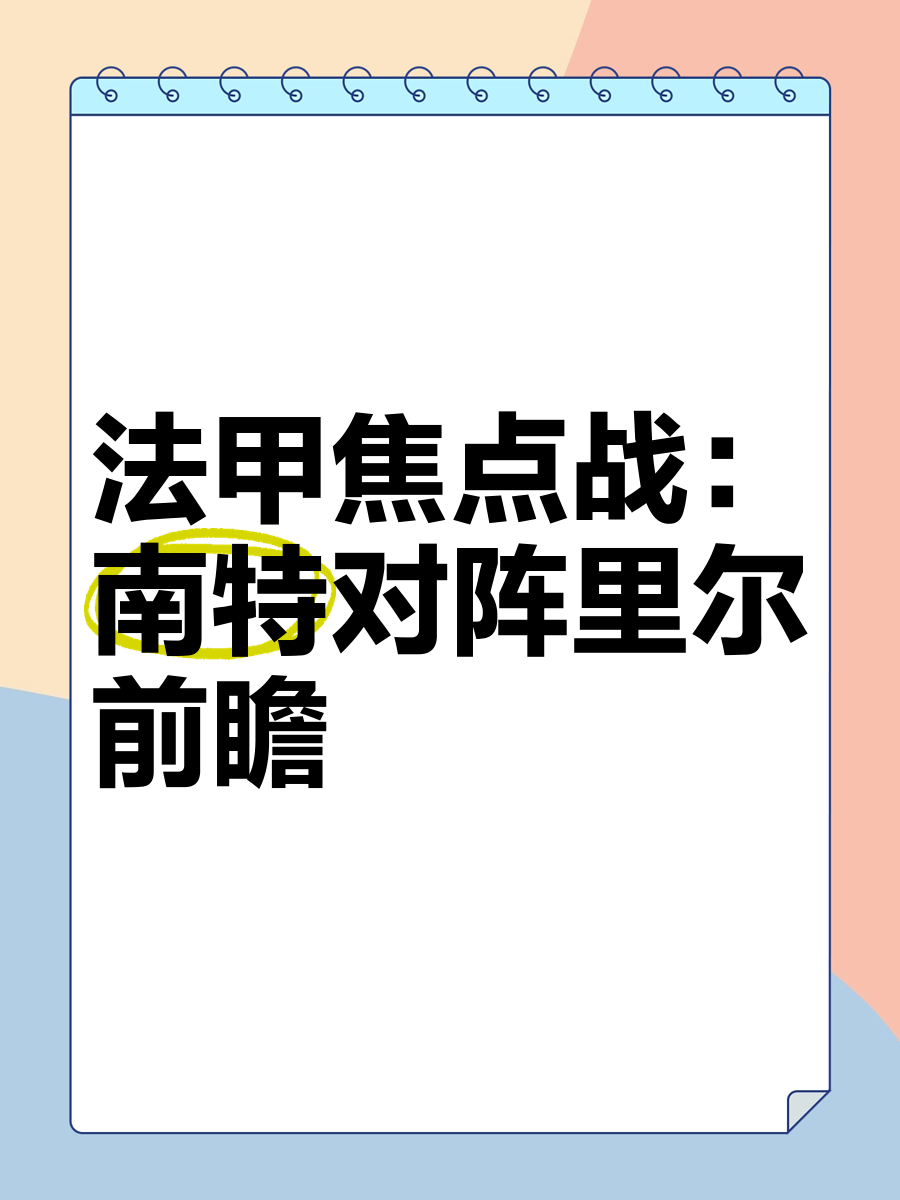 包含开云体育:法甲南特的进攻战术解析与未来展望的词条 包含开云体育:法甲南特的进攻战术解析与未来展望的词条